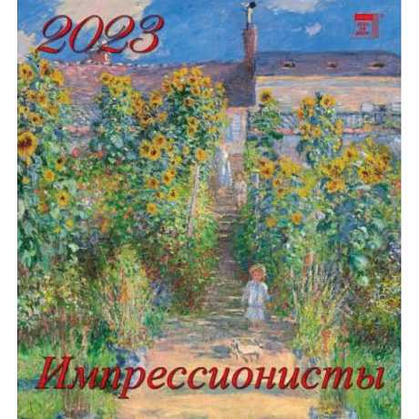 Фото 2023 Календарь Импрессионисты