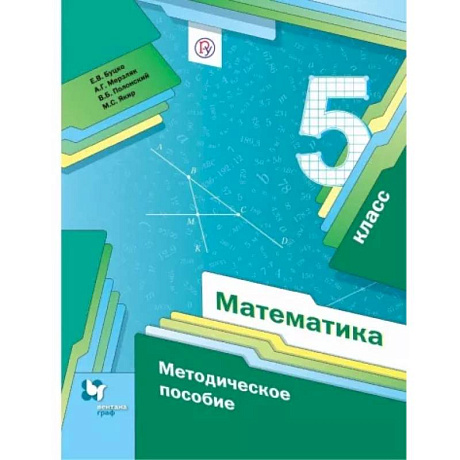 Фото Математика. 5 класс. Методическое пособие. ФГОС