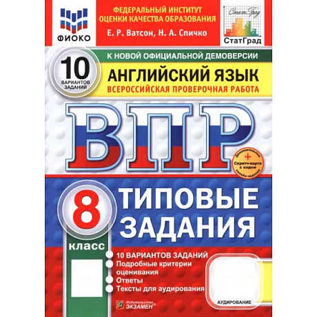 Фото ВПР. Английский язык. 8 класс. 10 вариантов. Типовые задания