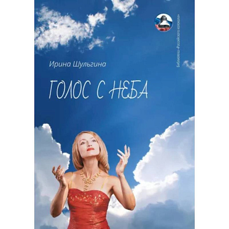 Фото Голос с неба. Сборник стихов