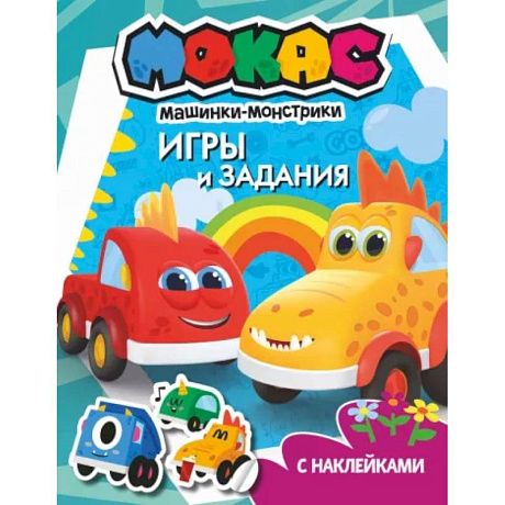 Фото Машинки Мокас. Игры и задания