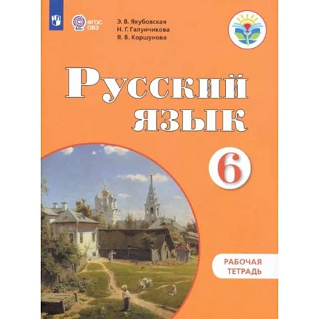 Фото Русский язык. 6 класс. Рабочая тетрадь. Адаптированные программы ФГОС ОВЗ