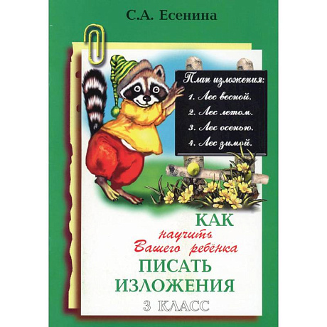 Фото Как научить Вашего ребенка писать изложения. 3 класс