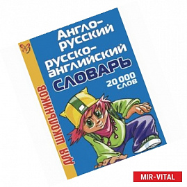 Англо-русский. Русско-английский  словарь  для  школьников (20 000 слов)