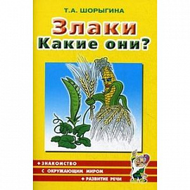 Злаки. Какие они?