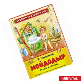 Мойдодыр.Сказки и загадки