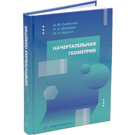 Начертательная геометрия: Учебное пособие