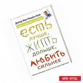 Есть лучше, жить дольше, любить сильнее. Новые практики здоровья