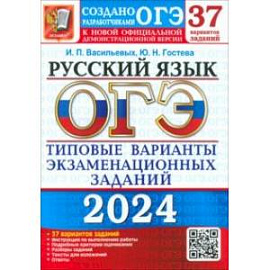 ОГЭ-2024. Русский язык. 37 вариантов. Типовые варианты экзаменационных заданий от разработчиков ОГЭ