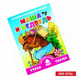 Маша и медведь
