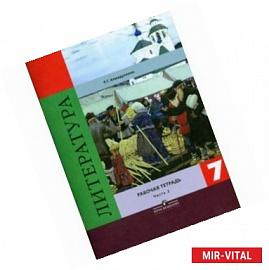 Литература. 7 класс. Рабочая тетрадь. В 2 частях. Часть 2