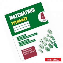 Математика.4 класс.Выработка автоматических навыков,закрепление полученных знаний (6+)