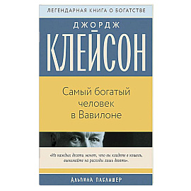 Самый богатый человек в Вавилоне