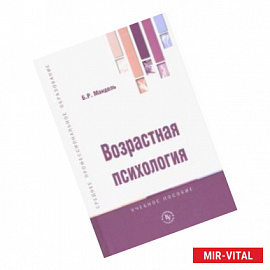 Возрастная психология. Учебное пособие