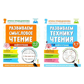 Нейрочтение. Развиваем: Смысловое чтение. Технику чтения (комплект из 2-х кн.)