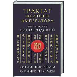 Трактат Желтого императора. Китайские врачи о Книге Перемен