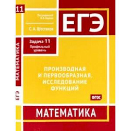 ЕГЭ Математика. Производная и первообразная. Исследование функций. Задача 11. ФГОС