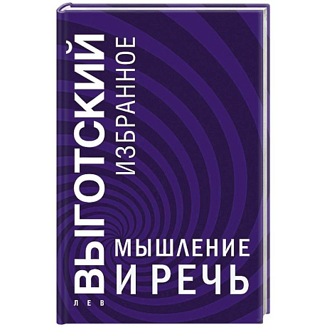 Фото Мышление и речь