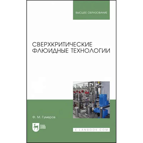 Фото Сверхкритические флюидные технологии. Учебник