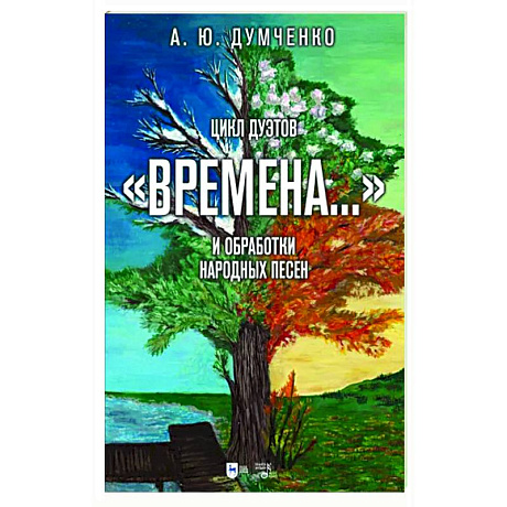 Фото Цикл дуэтов Времена на стихи А. С. Пушкина и обработки народных песен. Ноты