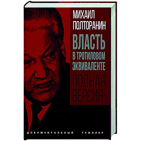 Фото Власть в тротиловом эквиваленте. Полная версия