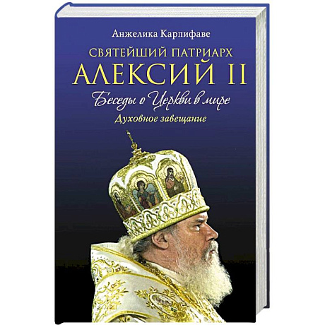 Фото Святейший Патриарх Алексий II: Беседы о Церкви в мире