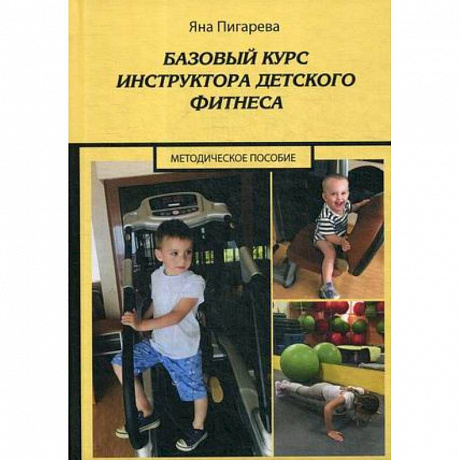 Фото Базовый курс инструктора детского фитнеса : Учебно-методическое пособие