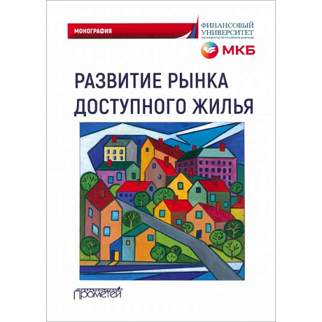 Изображение Развитие рынка доступного жилья Фото Развитие рынка доступного жилья