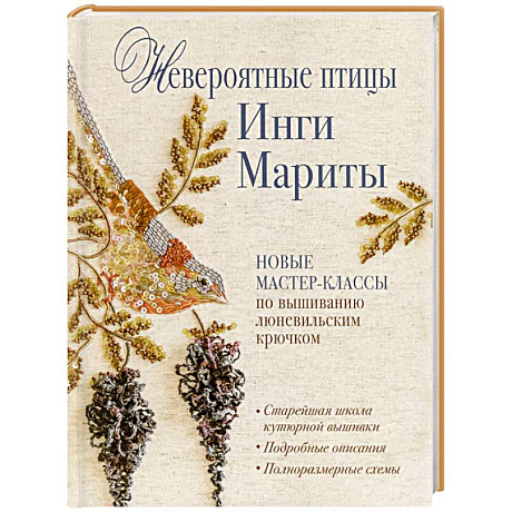 Фото Невероятные птицы Инги Мариты. Новые мастер-классы по вышиванию люневильским крючком