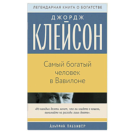 Фото Самый богатый человек в Вавилоне