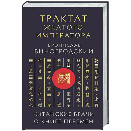 Фото Трактат Желтого императора. Китайские врачи о Книге Перемен