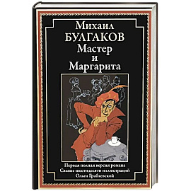 Мастер и Маргарита: роман