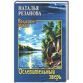 Ослепительный зверь