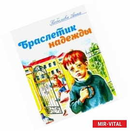 Браслетик надежды: Рассказы для детей