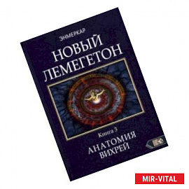 Новый лемегетон. Гоэтическая психотерапия. Книга 3. Анатомия вихрей