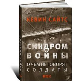 Синдром войны. О чем не говорят солдаты