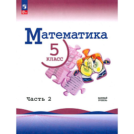 Математика. 5 класс. Базовый уровень. Учебник. Часть 2 ФГОС