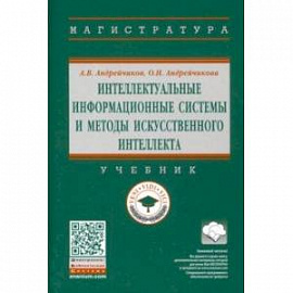 Интеллектуальные информационные системы и методы искусственного интеллекта