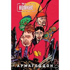 This Is Комикс №4: Армагеддон