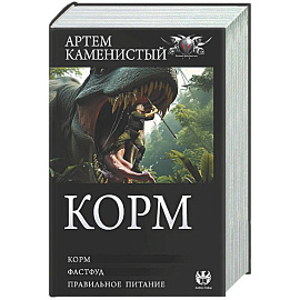Корм (сборник)