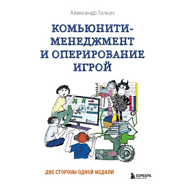 Комьюнити-менеджмент и оперирование игрой. Две стороны одной медали