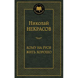 Кому на Руси жить хорошо