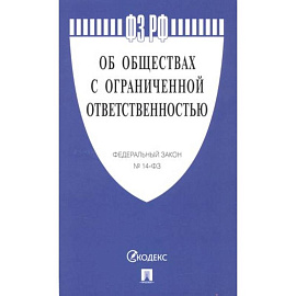 Об обществах с ограниченной ответственностью №14-ФЗ