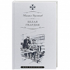 Белая гвардия