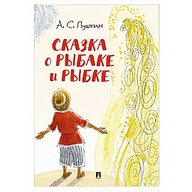Сказка о рыбаке и рыбке