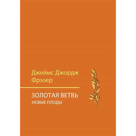 Фото Золотая ветвь. Новые плоды