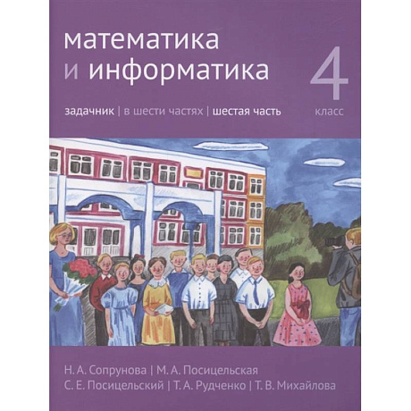 Фото Математика и информатика. 4 класс. Задачник. Часть 6.