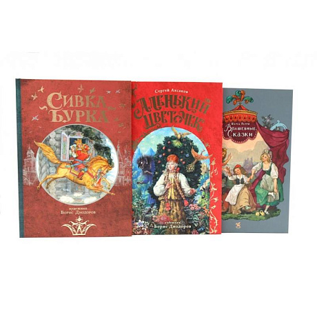 Фото Сивка Бурка + Аленький Цветочек + Волшебные сказки (комплект из 3-х книг)