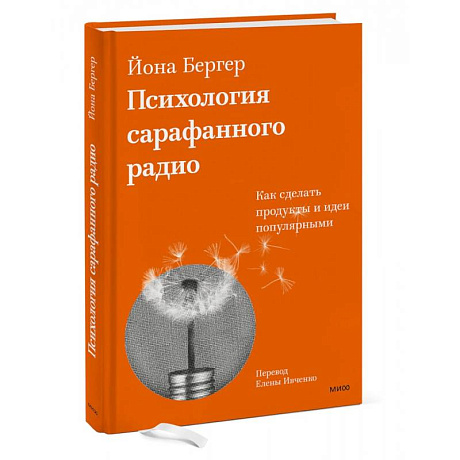 Фото Психология сарафанного радио. Как сделать продукты и идеи популярными