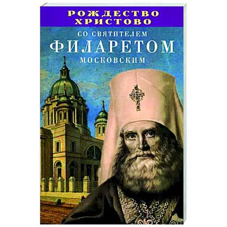 Фото Рождество Христово со святителем Филаретом Московским